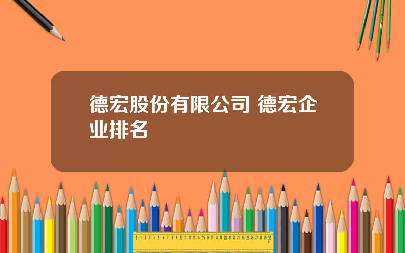 德宏股份有限公司 德宏企业排名